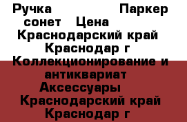 Ручка Parker sonet Паркер сонет › Цена ­ 1 900 - Краснодарский край, Краснодар г. Коллекционирование и антиквариат » Аксессуары   . Краснодарский край,Краснодар г.